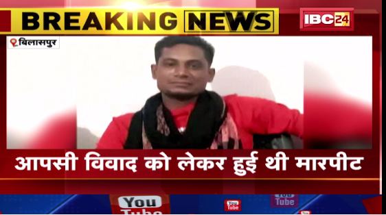बिलासपुर में डंडे से पीटकर युवक की हत्या। पुलिस ने आरोपी को हिरासत में लिया। देखिए..