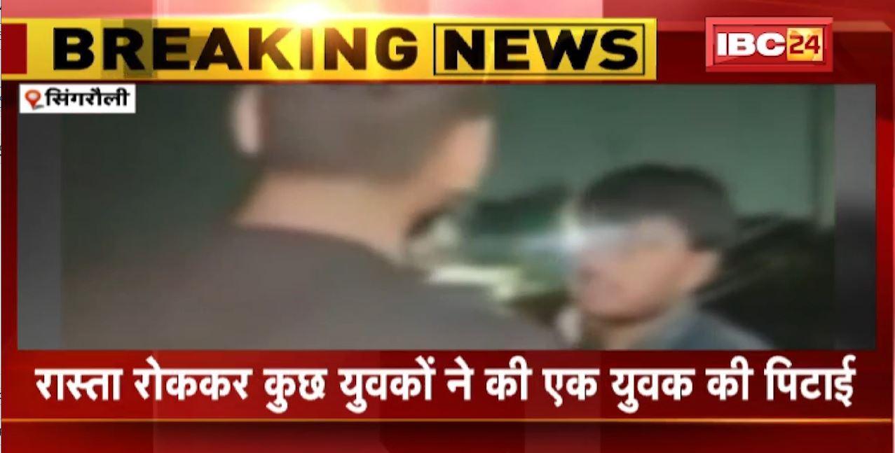 सिंगरौली में रास्ता रोककर कुछ युवकों ने की एक युवक की पिटाई। युवक से मारपीट का वीडियो हुआ वायरल। देखिए..