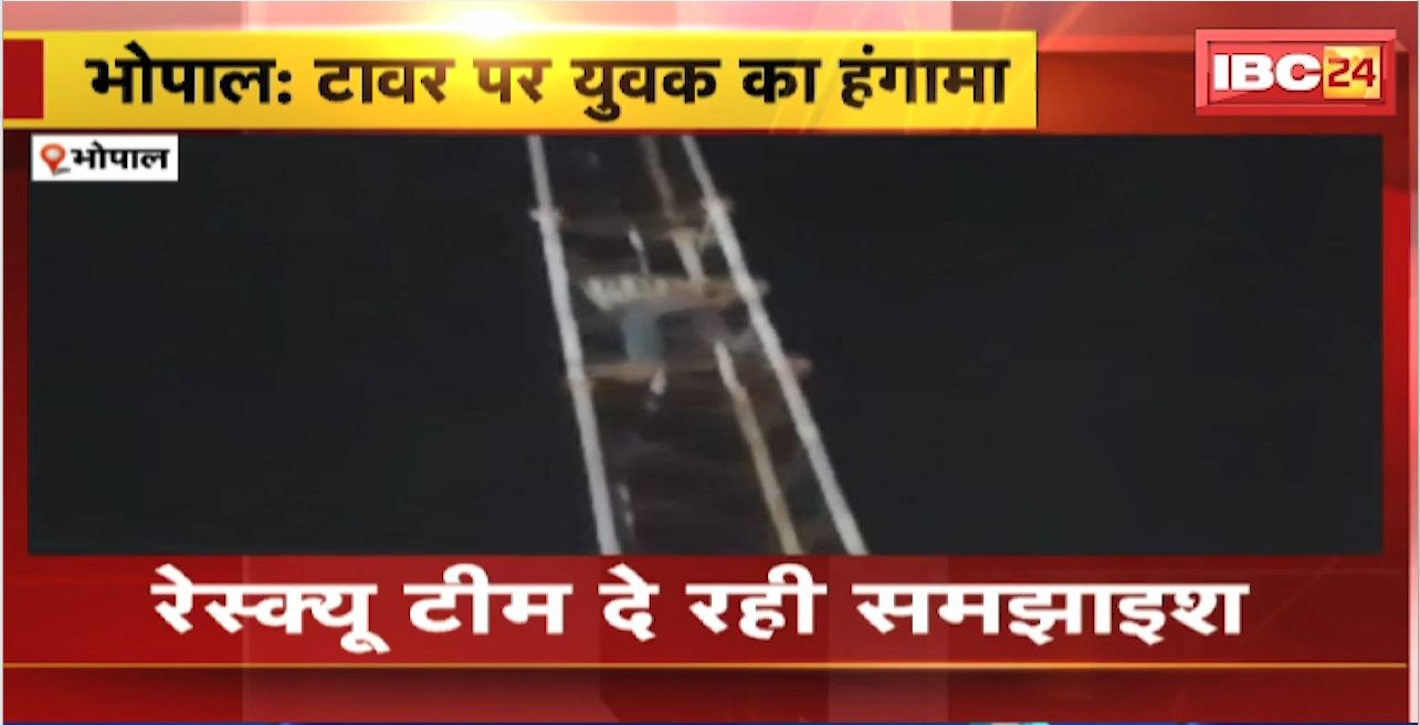 Bhopal में 40 फीट ऊंचे टावर पर चढ़ा युवक। Rescue Team दे रही समझाइश। देखिए वीडियो..
