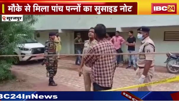 सूरजपुर में युवक ने शादी से एक दिन पहले की खुदकुशी.. मिला 5 पन्नों का सुसाइड नोट। दोस्तों पर लगाया ठगी का आरोप। देखिए वीडियो…