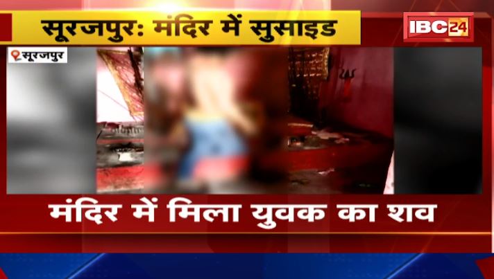 Surajpur News : मंदिर में युवक ने किया Suicide। चुनरी से लगाई युवक ने फांसी। Suicide का कारण अज्ञात