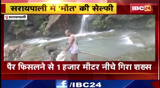 सरायपाली में सेल्फी लेने के दौरान युवक की मौत। पिकनिक मनाने शिशुपाल पर्वत गया था युवक। देखिए वीडियो..
