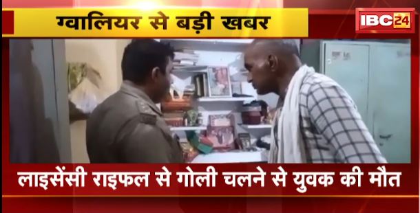 Gwalior में लाइसेंसी राइफल से गोली चलने से युवक की मौत। घटना की सुचना मिलते ही पुलिस मौके पर पहुंची। देखिए..