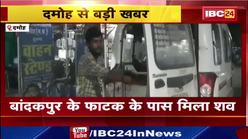 दमोह में ट्रैन से गिरकर युवक की मौत। देर रात पटरियों पर मिला शव। देखिए वीडियो..