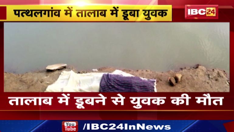Pathalgaon के तालाब में डूबने से युवक की मौत। नाहने के दौरान पैर फिसलने से हुआ हादसा। देखिए वीडियो..