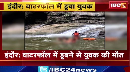 Indore में Waterfall में डूबने से युवक की मौत। दोस्तों के साथ घूमने आया था युवक। देखिए..
