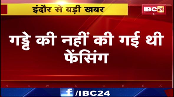 इंदौर में गड्ढे में डूबने से युवक की मौत। मामले की जांच में जुटी पुलिस। देखिए वीडियो..