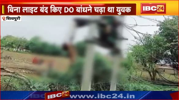 Shivpuri में करंट लगने से युवक की मौत। परिजनों ने किया हंगामा । बिजली विभाग की लापरवाही से हुआ हादसा