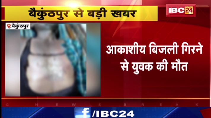 Baikunthpur में आकाशीय बिजली गिरने से युवक की मौत। खेत में रोपाई कर रहा था युवक। देखिए वीडियो..