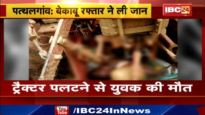 Pathalgaon में तेज रफ्तार ने ली जान। Tractor पलटने से युवक की मौत। हादसे में दूसरा युवक घायल
