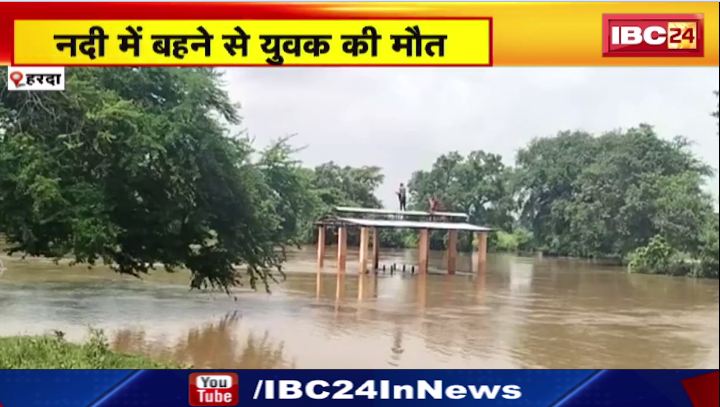 Harda के नदी में युवक की मौत। रपटा पार करने के दौरान हादसा। देखिए वीडियो…