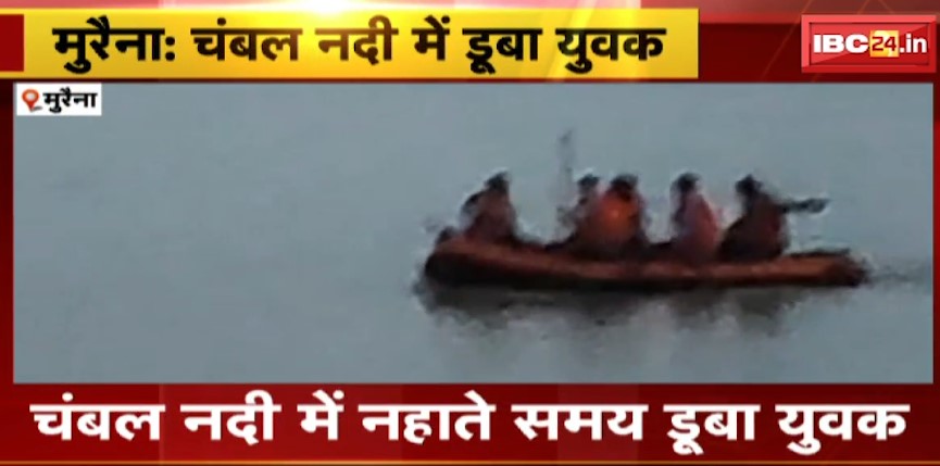 Morena में Chambal River में नहाते समय डूबा युवक। SDRF की टीम युवक की तलाश में जुटी। देखिए पूरा वीडियो..