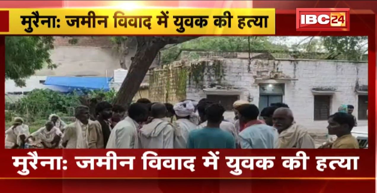 मुरैना में जमीनी विवाद के चलते युवक की हत्या। मौके पर पहुंची टेटरा थाना पुलिस। देखिए…