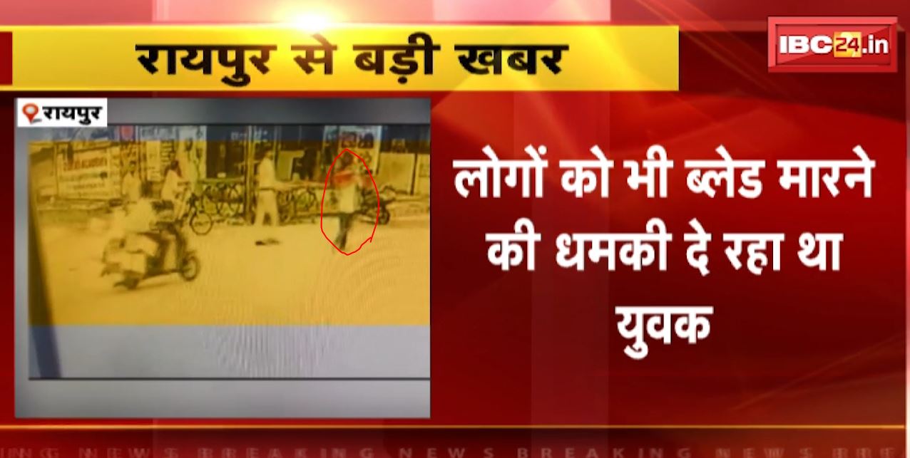 Raipur में युवक ने खुद को ब्लेड मारकर किया जख्मी। पुलिस ने युवक को हिरासत में लिया। देखिए वीडियो…