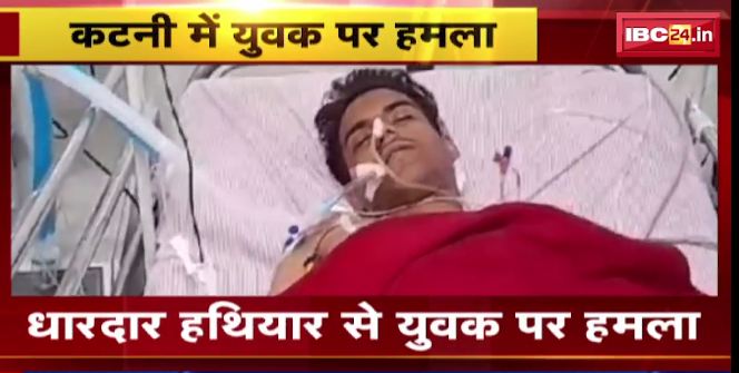 Katni में धारदार हथियार से युवक की हत्या। युवक की हालत गंभीर, इलाज जारी। देखिए वीडियो..