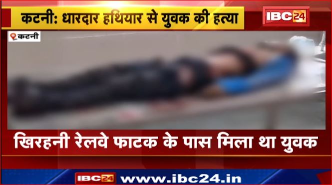 Katni में धारदार हथियार से युवक की हत्या। Mobile चोरी करने वाले बदमाशों पर हत्या का शक। Railway फाटक के पास मिला था युवक