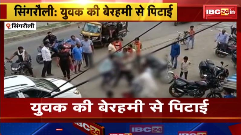 Singrauli में युवक की बेरहमी से पिटाई.. 3 युवकों पर मारपीट का आरोप। देखें वायरल हो रहा वीडियो…
