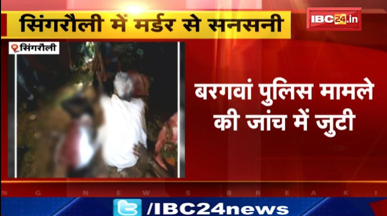 सिंगरौली  के बाघाडीह गांव में युवक की हत्या। पुलिस मामले की जांच में जुटी। देखिए…