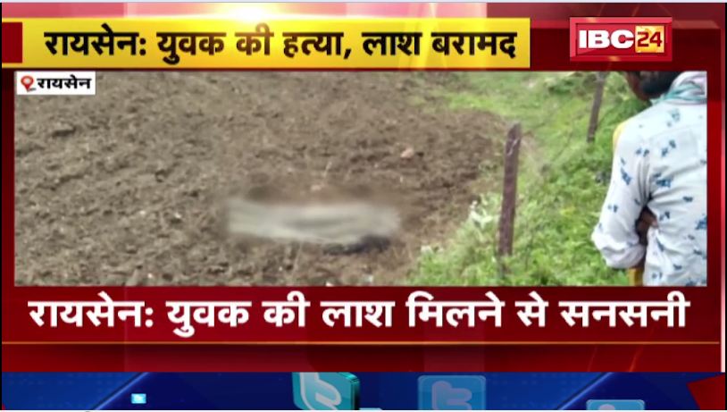 रायसेन में युवक की हत्या, लाश बरामद। मामले की जांच में जुटी पुलिस। देखिए…