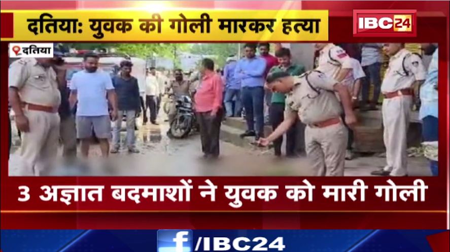 दतिया में युवक की गोली मार कर हत्या। पुलिस ने की बदमाशों की पहचान, तलाश जारी। देखिए…