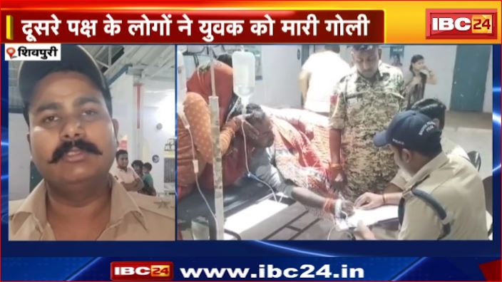Shivpuri में जमीन विवाद में युवक को मारी गोली। खेत को लेकर 2 पक्षों में चल रहा था विवाद