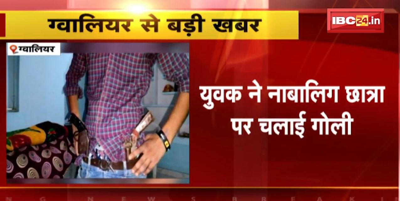 Gwalior में युवक ने छात्रा को मारी गोली। बाल-बाल बची छात्रा, बदमाश 2 साल से कर रहा था परेशान। देखिए..