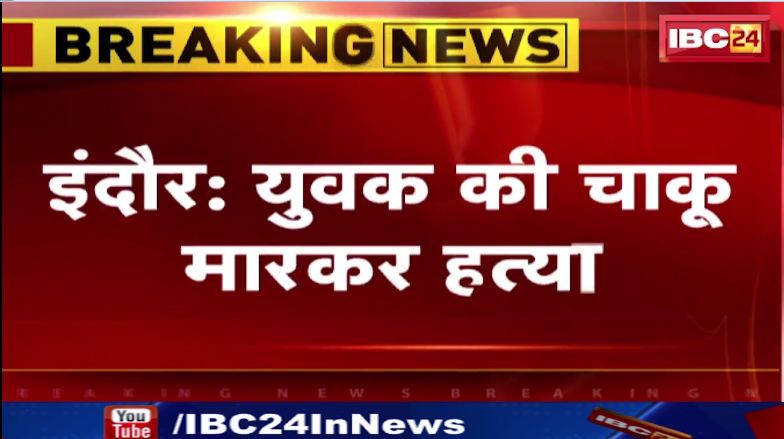 Indore में युवक की चाकू मारकर हत्या। कार चालक युवक से हुआ था बाइकसवारों का विवाद। देखिए वीडियो..