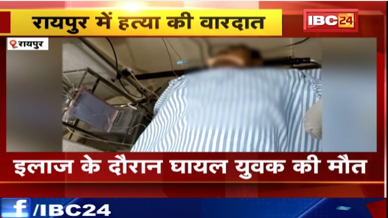 रायपुर के टिकरापारा में  युवक की चाकू मारकर हत्या। पुराने विवाद में वारदात को दिया अंजाम। देखिए…