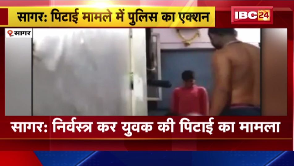 सागर में युवक को निर्वस्त्र कर पिटाई की। आरोपियों के खिलाफ पुलिस ने दर्ज की FIR। देखिए…