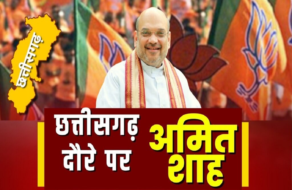 Amit Shah Visit In CG LIVE Update