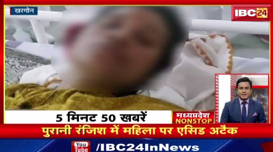 Khargone में पुरानी रंजिश में महिला पर Acid Attack। Madhya Pradesh Nonstop | MP Nonstop News | 5 मिनट में देखिए 50 बड़ी खबरें फटाफट
