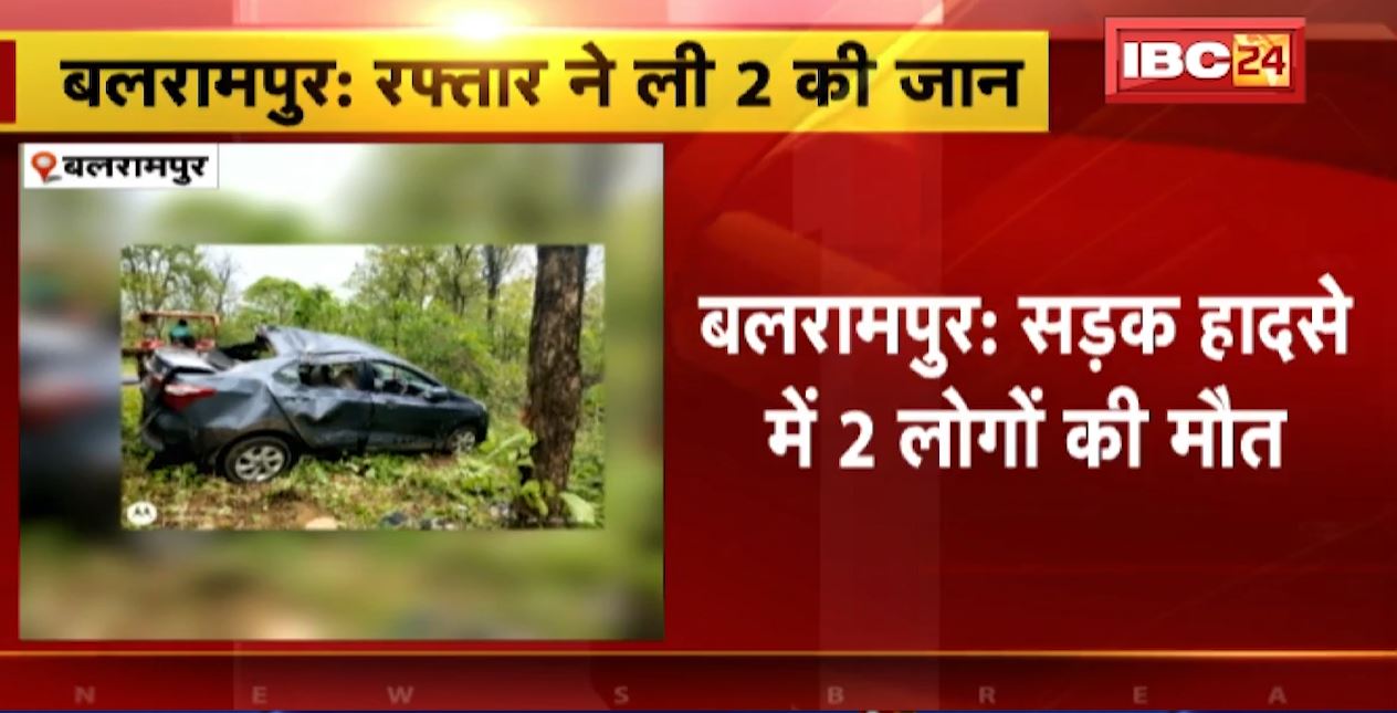 बलरामपुर में रफ्तार का कहर। अनियंत्रित होकर पेड़ से टकराई कार, हादसे में 2 लोगों की मौत। देखिए…