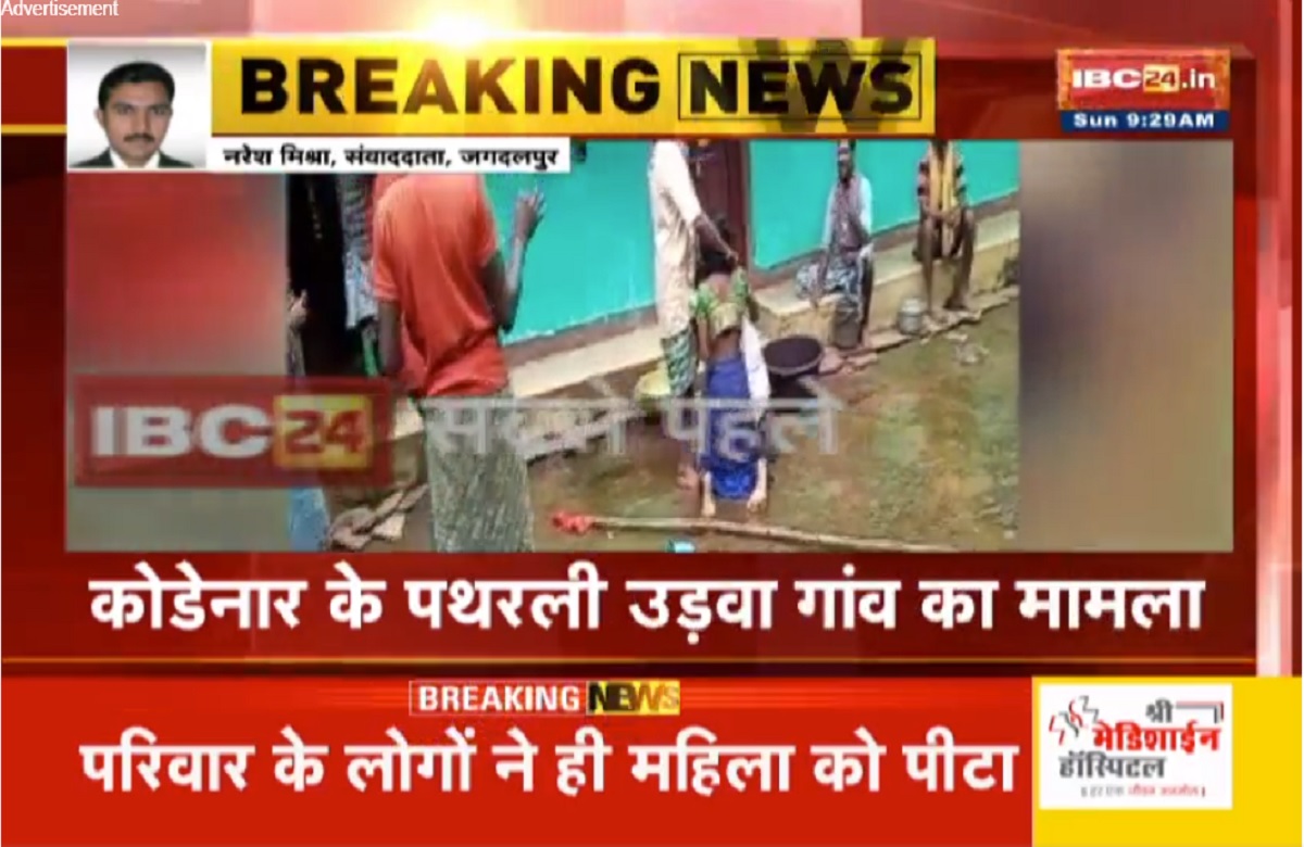 परिवार के 12 लोगों ने महिला के साथ किया ऐसा काम, इस वजह से हुआ था विवाद, वीडियो देख दहल जाएगा दिल