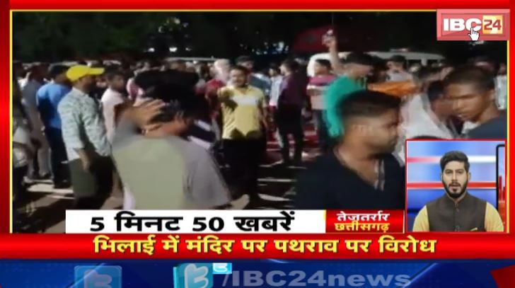 Bhilai में मंदिर पर पथराव पर विरोध। Chhattisgarh Nonstop | CG Nonstop News | 5 मिनट में देखिए 50 बड़ी खबरें फटाफट