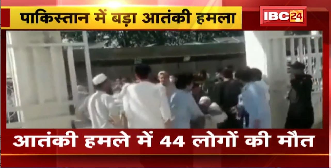 पाकिस्तान में बड़ा आतंकी हमला। जमीयत उलेमा इस्लाम की रैली में हुआ ब्लास्ट। 44 लोगों की मौत, 200 से ज्यादा लोग घायल। देखिए..