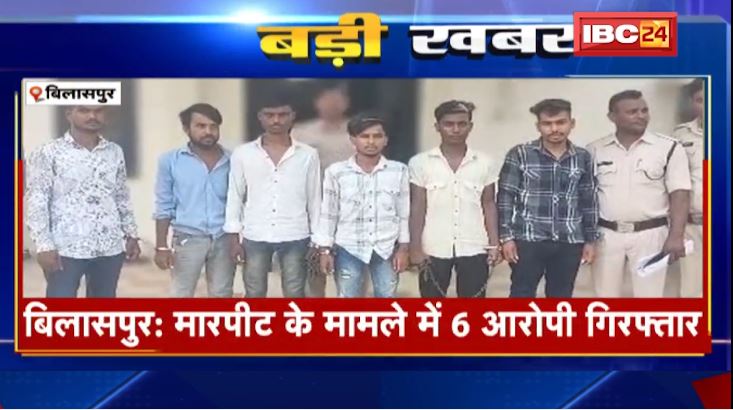 Bilaspur में मारपीट के मामले में 6 युवक गिरफ्तार। युवकों ने ढाबे में की थी मारपीट और तोड़फोड़। देखें पूरी Report..