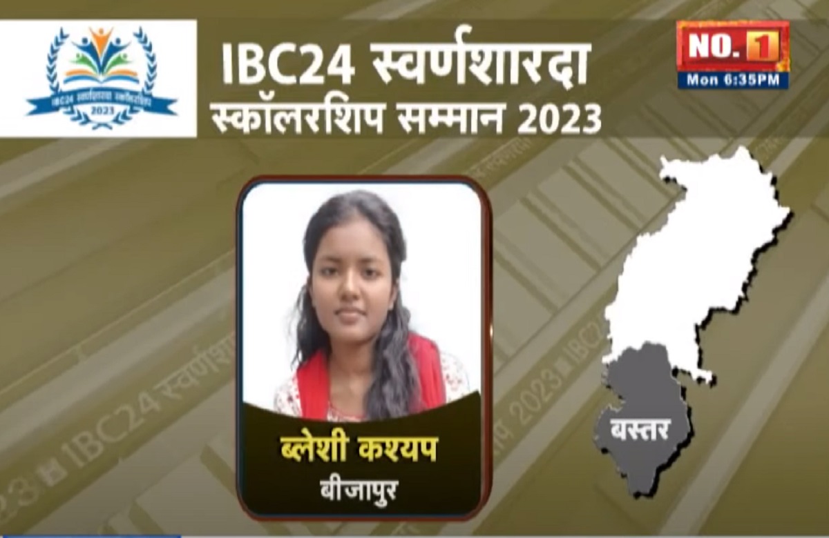 #SwarnaSharda2023 : बीजापुर जिले की ब्लेसी कश्यप को मिला स्वर्ण शारदा स्कॉलरशिप सम्मान,12वीं कक्षा में किया टॉप, IBC24 ने किया सम्मानित…