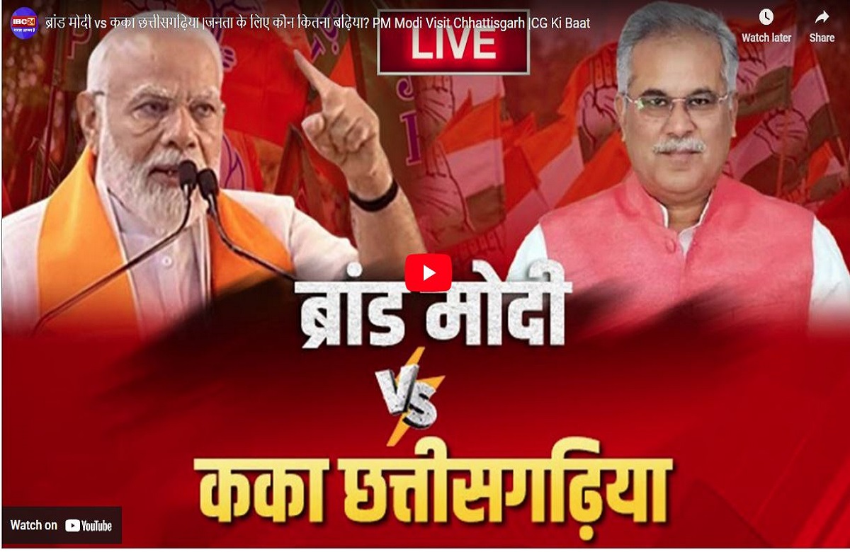 ब्रांड मोदी Vs कका छत्तीसगढ़िया, जनता के लिए कौन कितना बढ़िया ? छत्तीसगढ़ की चुनावी बिसात पर होगा रोमांचक मुकाबला