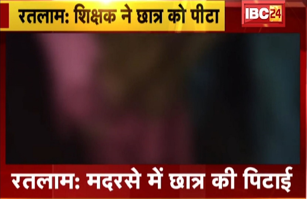 Ratlam Crime News: मौलवी की घिनौनी करतूत, मदरसे में ऐसा काम नहीं करने पर छात्र को बेरहमी से पीटा, वीडियो वायरल 