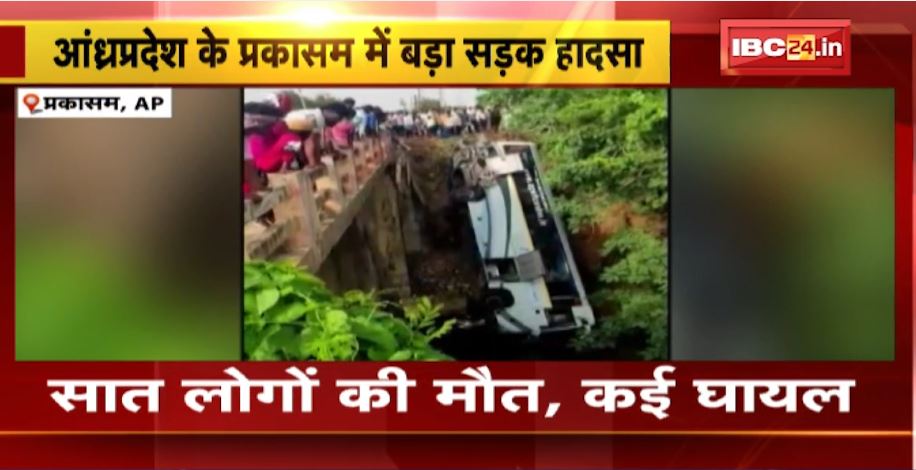 आंध्रप्रदेश के प्रकाशम में बड़ा हादसा। बेकाबू होकर नहर में गिरी बस, हादसे में 7 लोगों की मौत। देखिए..