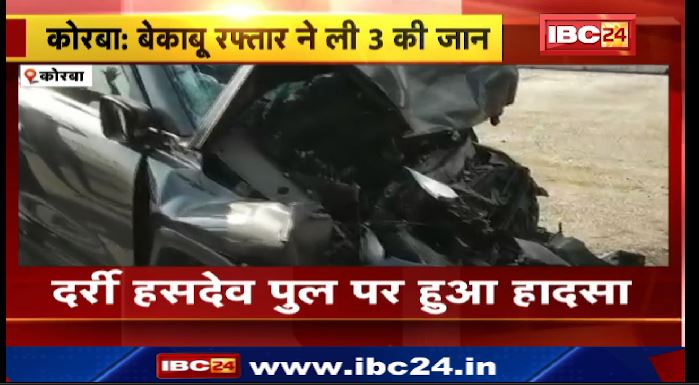 कोरबा में कार और ट्रेलर की हुई टक्कर। कार में सवार 3 युवकों की मौत। देखें वीडियो…