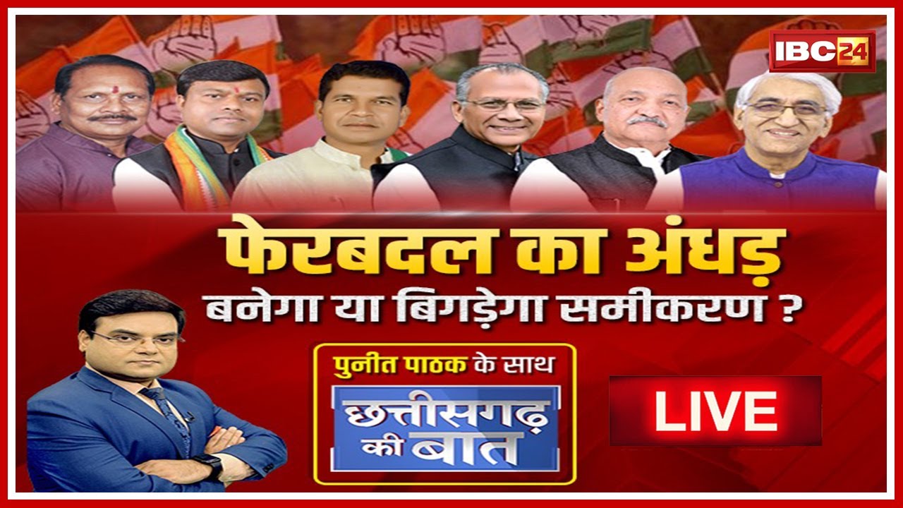 फेरबदल का अंधड़..बनेगा या बिगड़ेगा समीकरण? संगठन और सरकार पर बदलाव का क्या असर ?