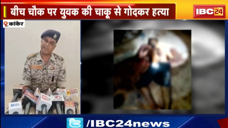 Kanker में बीच चौक पर युवक की चाकू से गोदकर हत्या। समाज में फैला रहा था गंदगी इसलिए मारा.. आरोपी। देखिए पूरा मामला..