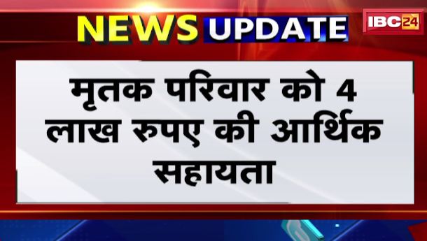 Balrampur करंट हादसे पर मुआवजे का ऐलान। मृतक परिवार को 4 लाख रुपए की आर्थिक सहायता