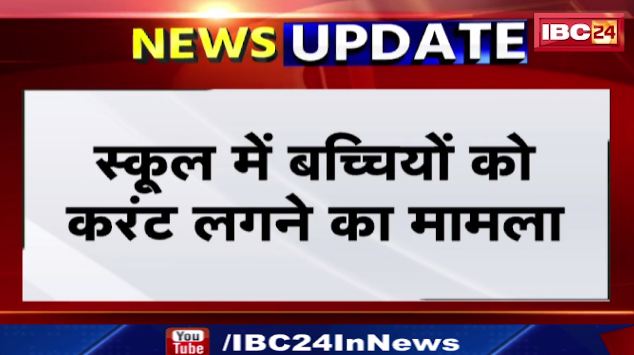 Balrampur में लापरवाही पर 2 सहायक शिक्षक Suspend। करंट लगने से हुई थी 1 बच्ची की मौत और 2 घायल