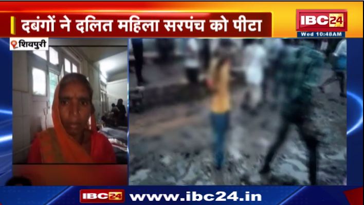 शिवपुरी में दबंगो ने दलित महिला सरपंच को पीटा। SC-ST एक्ट  के तहत केस दर्ज। देखिए वीडियो..
