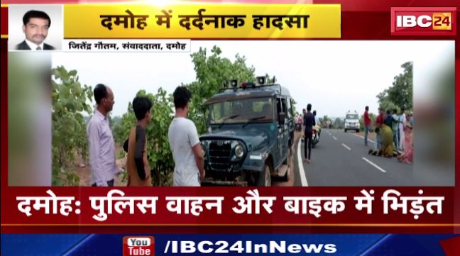 Damoh में Police वाहन और बाइक में भिड़ंत। हादसे में Bike सवार 2 युवकों की मौत।  देखिए वीडियो..