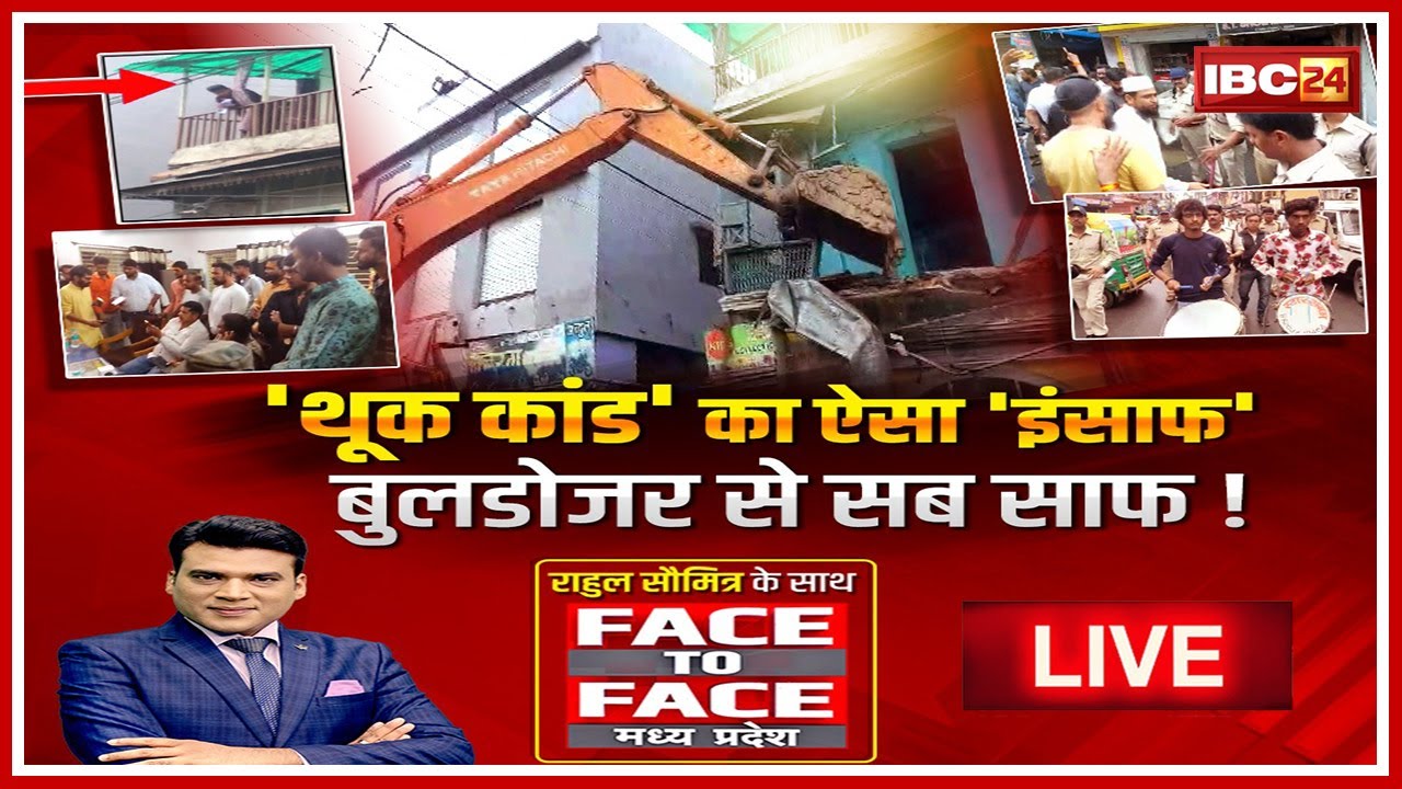 ‘थूक कांड’ का ऐसा ‘इंसाफ’…बुलडोजर से सब साफ! क्या बुलडोजर की कार्रवाई न्याय संगत ढंग से हो रही ?