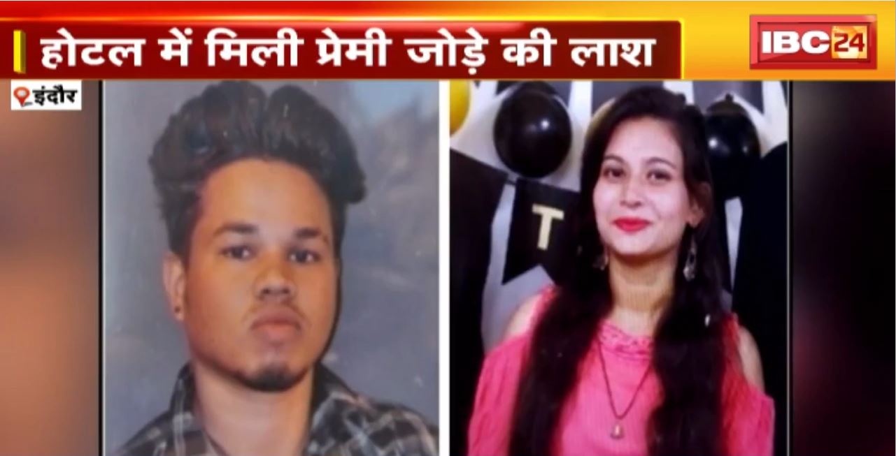 Indore के होटल में मिली प्रेमी जोड़े की लाश। होटल में युवक फांसी पर लटका मिला। बिस्तर पर पड़ी मिली युवती की लाश