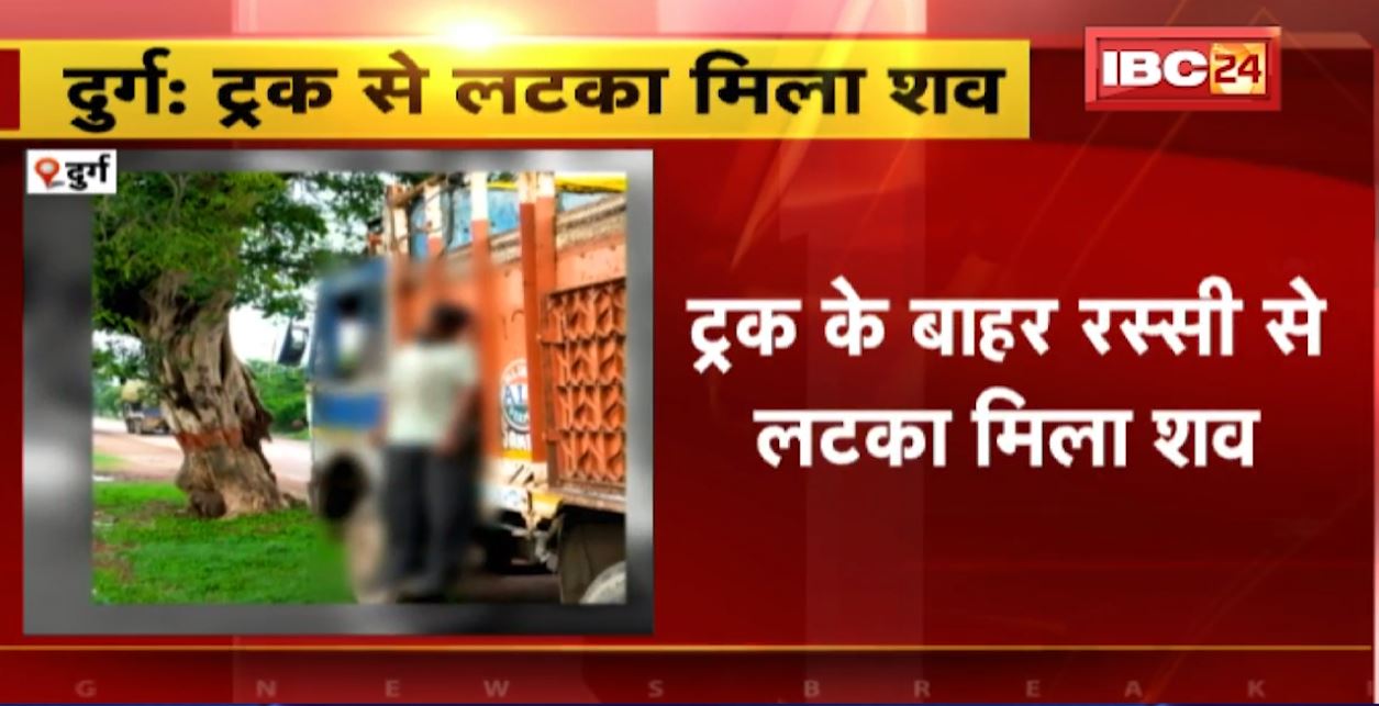 दुर्ग में ट्रक के बाहर रस्सी से लटका मिला शव। पुलिस ने आत्महत्या की जताई आशंका, ट्रक का मालिक बताया जा रहा मृतक। देखिए…